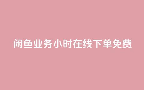 闲鱼业务24小时在线下单免费,免费1万个快手粉丝 - 点赞自助平台业务 dy万粉号 第1张 闲鱼业务24小时在线下单免费,免费1万个快手粉丝 - 点赞自助平台业务 dy万粉号 第1张