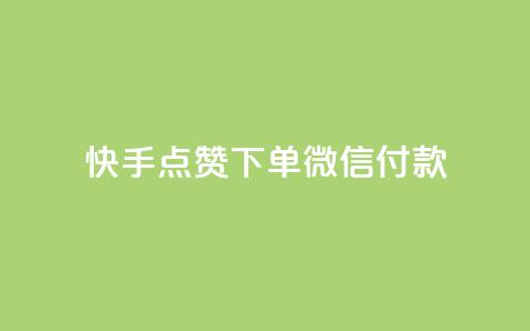 快手点赞下单微信付款,qq刷访问空间人数网站 - pdd刷助力软件 拼多多砍一刀助力平台网站 第1张 快手点赞下单微信付款,qq刷访问空间人数网站 - pdd刷助力软件 拼多多砍一刀助力平台网站 第1张
