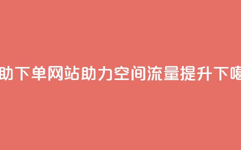 自助下单网站助力QQ空间流量提升  第1张