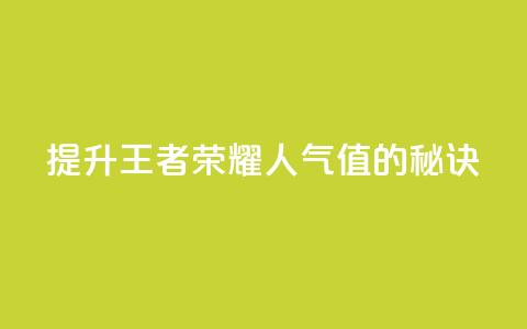 提升王者荣耀人气值的秘诀 第1张 提升王者荣耀人气值的秘诀 第1张