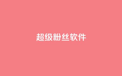 ks超级粉丝软件,快手点赞科技复制链接 - ks小号批发出租 快手免费互关互赞软件APP  第1张