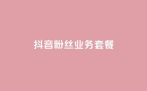 抖音粉丝业务套餐,qq空间自助平台 - 拼多多转盘助力网站 拼多多现金50元要多少人助力  第1张