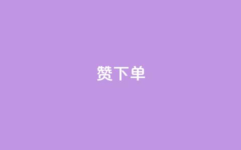 qq赞下单 - 如何在QQ赞下单，轻松提升社交媒体影响力~  第1张