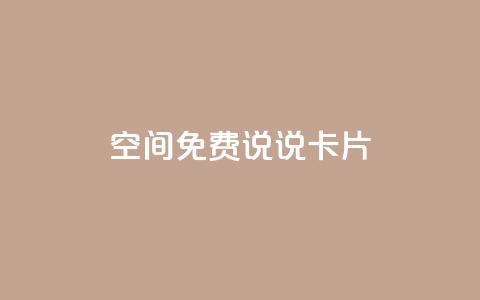qq空间免费说说卡片 - qq怎么买空间访客  第1张
