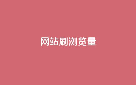 QQ网站刷浏览量,抖音点赞充值链接 - 卡盟自助下单流量卡 ks一键分享作品软件 第1张 QQ网站刷浏览量,抖音点赞充值链接 - 卡盟自助下单流量卡 ks一键分享作品软件 第1张