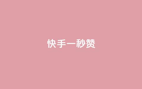 快手一秒800赞,快手一元一万点赞 - 快手粉丝4万多少钱一个 QQ永久会员卡网 第1张 快手一秒800赞,快手一元一万点赞 - 快手粉丝4万多少钱一个 QQ永久会员卡网 第1张