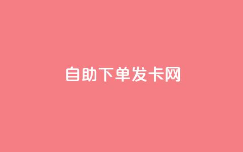 自助下单发卡网,抖音平台24小时自助 - 免费领取qq空间说说浏览量 抖音点赞一块钱一百个点赞 第1张 自助下单发卡网,抖音平台24小时自助 - 免费领取qq空间说说浏览量 抖音点赞一块钱一百个点赞 第1张