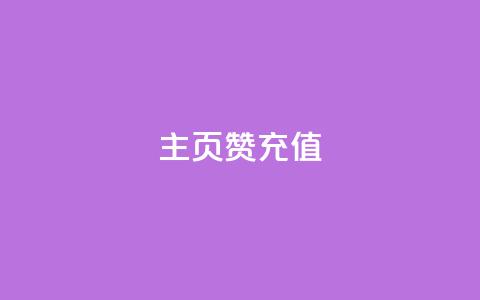 qq主页赞充值,qq空间访客免费领取网址 - 王者主页刷人气自助 卡盟24小时自动发卡平台 第1张 qq主页赞充值,qq空间访客免费领取网址 - 王者主页刷人气自助 卡盟24小时自动发卡平台 第1张