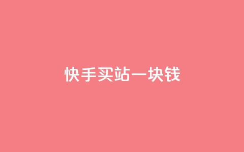 快手买站一块钱1000,抖音如何推广自己产品 - 拼多多砍价下单平台 拼多多助力卖刀是什么意思  第1张