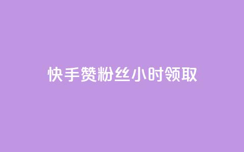 快手赞粉丝24小时领取,qq业务自动发卡网 - 拼多多业务自助平台 QQ名片背景图  第1张
