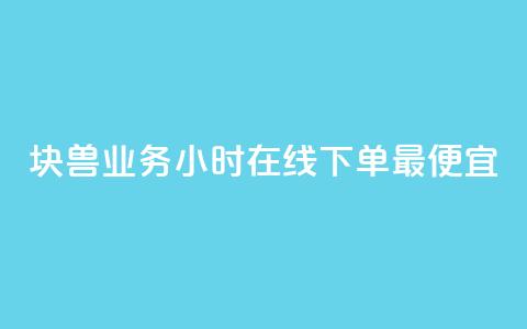 块兽业务24小时在线下单最便宜,qq空间访问刷人数 - qq业务下单全网最快 qq自助下单平台 第1张 块兽业务24小时在线下单最便宜,qq空间访问刷人数 - qq业务下单全网最快 qq自助下单平台 第1张