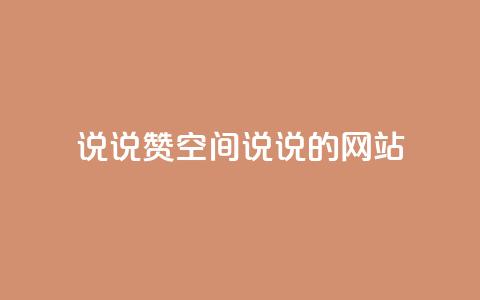 qq说说赞空间说说的网站,ks业务免费下单平台最便宜 - KS一键涨粉 自动下单平台全网最低价 第1张 qq说说赞空间说说的网站,ks业务免费下单平台最便宜 - KS一键涨粉 自动下单平台全网最低价 第1张