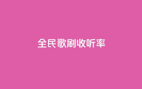 全民k歌刷收听率,ks免费业务平台云小店 - 闲鱼业务自助下单全网最低价 dy点赞充值秒到账  第1张