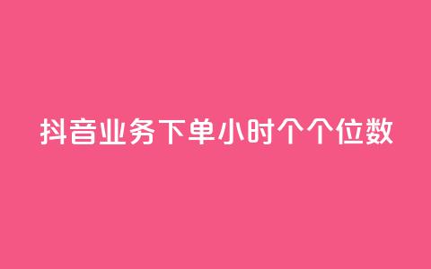 抖音业务下单24小时个个位数,快手双击24小时在线 - 拼多多助力网站便宜 拼多多达客宝平台 第1张 抖音业务下单24小时个个位数,快手双击24小时在线 - 拼多多助力网站便宜 拼多多达客宝平台 第1张