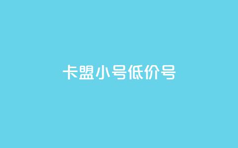 卡盟qq小号低价号,qq空间说说赞极速自助下单 - 快手业务真人双击 快手抖音免费  第1张