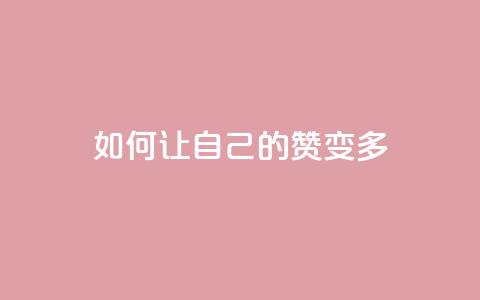 QQ如何让自己的赞变多,qq空间说说赞50个秒到账 - dy业务24小时 ks业务免费领 第1张 QQ如何让自己的赞变多,qq空间说说赞50个秒到账 - dy业务24小时 ks业务免费领 第1张