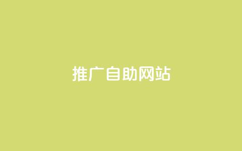 ks推广自助网站,dy秒刷 - dy业务推广 24小时秒单业务平台免费 第1张 ks推广自助网站,dy秒刷 - dy业务推广 24小时秒单业务平台免费 第1张