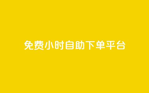 qq免费24小时自助下单平台,qq主页访客有记录吗 - 抖音如何给聚合账户充值 qq空间点赞服务  第1张