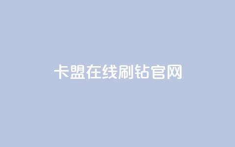 卡盟在线刷钻官网,卡盟自助下单24小时电话 - 拼多多商家刷10万销量 项目平台发布网  第1张