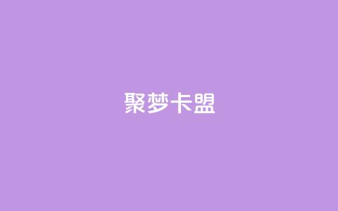 聚梦卡盟,dy直播间业务 - 亿卡卡盟 24小时下单平台最低价 第1张 聚梦卡盟,dy直播间业务 - 亿卡卡盟 24小时下单平台最低价 第1张