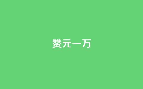 qq赞0.1元一万,1元3000粉丝快手涨粉 - 全网最便宜qq24小时自助下单平台 dy自助业务下单  第1张