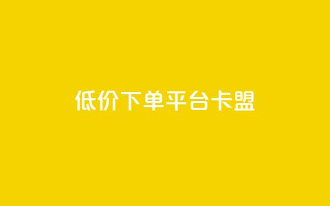 dy低价下单平台卡盟,ks刷亲密度 - 拼多多如何买助力 拼多多引流的最快方法是什么 第1张 dy低价下单平台卡盟,ks刷亲密度 - 拼多多如何买助力 拼多多引流的最快方法是什么 第1张