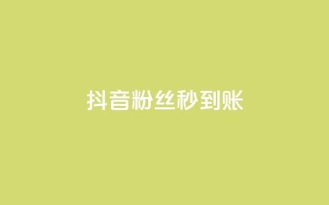 抖音粉丝秒到账 - 抖音迅速到账粉丝攀升! 第1张 抖音粉丝秒到账 - 抖音迅速到账粉丝攀升! 第1张
