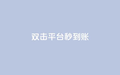 dy双击平台秒到账,dy人气科技 - dy关注点赞任务 dy低价下单 第1张 dy双击平台秒到账,dy人气科技 - dy关注点赞任务 dy低价下单 第1张