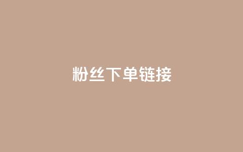 粉丝下单链接,网红商城自助下单ios - 拼多多免费领商品助力 云小店24小时下单平台  第1张