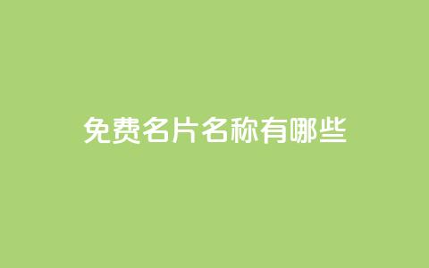 qq免费名片名称有哪些 - qq免费名片命名指南。  第1张