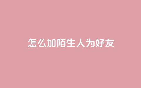 qq怎么加陌生人为好友,qq空间业务自助下单是什么 - dy小号批发平台 快手1000个粉丝能卖多少钱呢  第1张