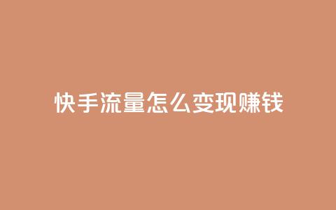 快手流量怎么变现赚钱,抖音怎么充值钻石用微信支付 - 快手1元3000假粉丝 云小店24小时自助下单 第1张 快手流量怎么变现赚钱,抖音怎么充值钻石用微信支付 - 快手1元3000假粉丝 云小店24小时自助下单 第1张