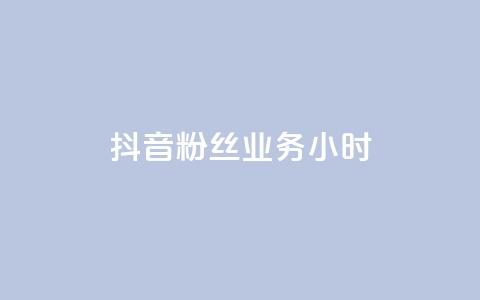 抖音粉丝业务24小时,雷蛇代充平台 - 云小店24小时自助下单 拼多多无限助力破解版免费 第1张 抖音粉丝业务24小时,雷蛇代充平台 - 云小店24小时自助下单 拼多多无限助力破解版免费 第1张