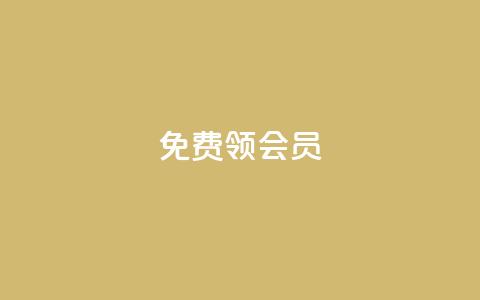 免费领qqsvip会员,qq赞在线自助下单网站 - 1元涨100抖音 2023QQ自助下单入口 第1张 免费领qqsvip会员,qq赞在线自助下单网站 - 1元涨100抖音 2023QQ自助下单入口 第1张