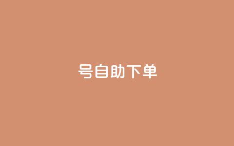 qq号自助下单,211卡盟 - 拼多多700元助力到元宝了 云小店快手业务  第1张