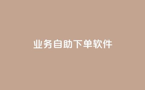 dy业务自助下单软件app,低价快手号 - qq小号批发卡网 子潇网络老马低价下单 第1张 dy业务自助下单软件app,低价快手号 - qq小号批发卡网 子潇网络老马低价下单 第1张