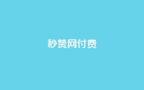 QQ秒赞网付费,空间自助平台业务下单真人 - 拼多多500人互助群 拼多多60元转盘最后一步  第1张