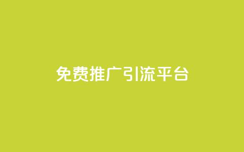 免费推广引流平台,网红助手24小时下单平台 - 拼多多业务网 拼多多开店没人下单怎么办  第1张