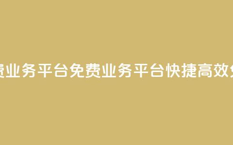ks免费业务平台(KS免费业务平台 快捷、高效、免费)  第1张