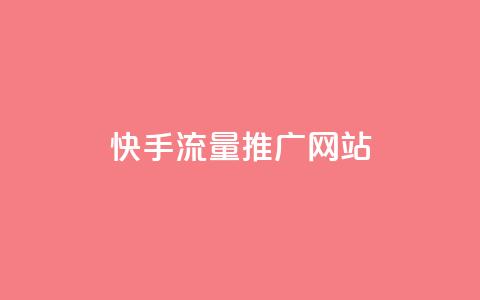 快手流量推广网站,空间说说赞领取 - QQ怎么点赞 抖音真人点赞24小时在线  第1张