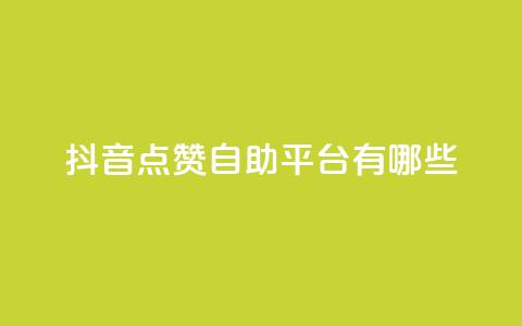 抖音点赞自助平台有哪些,qq怎么买访客人数 - 快手1元3000假粉丝 抖音充值官方网站充值入口 第1张 抖音点赞自助平台有哪些,qq怎么买访客人数 - 快手1元3000假粉丝 抖音充值官方网站充值入口 第1张