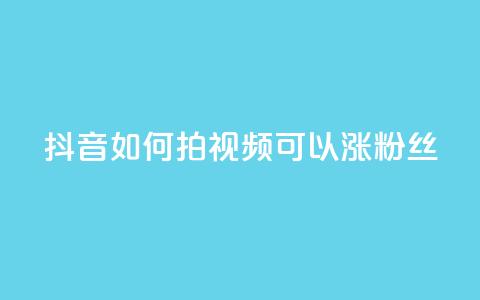 抖音如何拍视频可以涨粉丝,彩虹云商城怎么自动补货 - 自助QQ业务 抖音怎样运营推广  第1张
