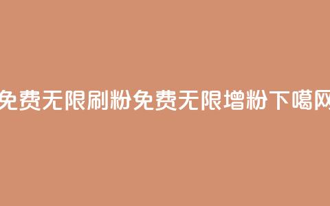 免费无限刷粉(免费无限增粉) 第1张 免费无限刷粉(免费无限增粉) 第1张