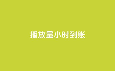 dy播放量24小时到账,快手全网最低价业务 - 24小时QQ空间访客 抖音1块钱10000粉丝  第1张
