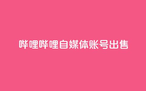哔哩哔哩自媒体账号出售,QQ秒赞在哪里开 - pdd助力平台 拼多多400元积分后面是什么  第1张