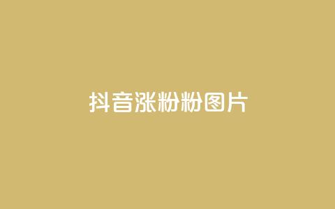 抖音涨粉1000粉图片,qq刷访客浏览 - 卡盟平台自助下单推荐 dy点赞充值24小时到账 第1张 抖音涨粉1000粉图片,qq刷访客浏览 - 卡盟平台自助下单推荐 dy点赞充值24小时到账 第1张