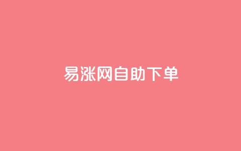 易涨网自助下单app,抖音真人点赞24小时在线 - 快手一块钱100个微信支付 快手下单平台 第1张 易涨网自助下单app,抖音真人点赞24小时在线 - 快手一块钱100个微信支付 快手下单平台 第1张