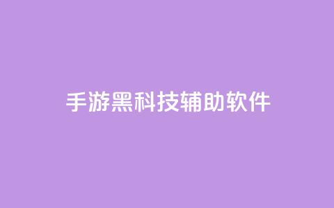 cf手游黑科技辅助软件 - 提升cf手游技术水平的辅助工具! 第1张 cf手游黑科技辅助软件 - 提升cf手游技术水平的辅助工具! 第1张