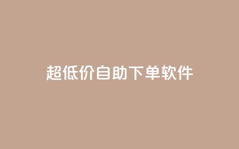 ks超低价自助下单软件,0元免费领取qq超级会员 - 抖音24小时全自助下 抖音全网老马最低价下单平台  第1张