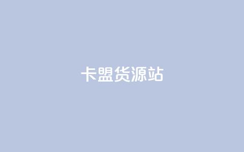 卡盟货源站,抖音增加播放量的软件免费 - 拼多多现金大转盘助力50元 拼多多免单助力要多少人  第1张